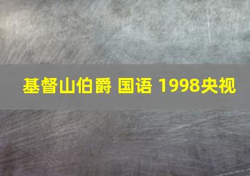 基督山伯爵 国语 1998央视